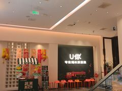 -U你·天然调味(南湖总店)