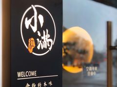 -红小满休闲餐厅(十全街店)