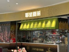 -耶里夏丽·新疆菜·家庭聚场(百联中环购物广场店)