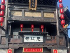 -老绥元烧麦·家常菜(大召店)