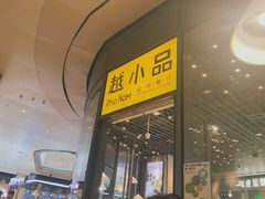 -越小品·越南餐厅(万科里店)