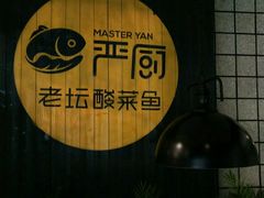 -严厨老坛酸菜鱼(吴江万宝店)