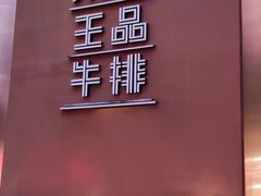 -王品牛排(上海仙霞店)
