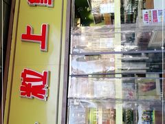 门面-粒上皇(天丰利市场店)