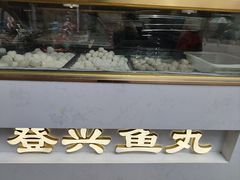 -登兴鱼丸