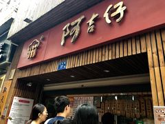 门面-阿吉仔(大元路店)