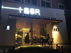 门面-十面春风·江南面馆(崇宁路店)