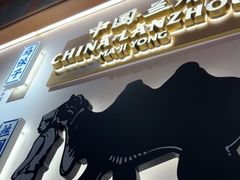 -马记永·兰州牛肉面(3019君尚店)