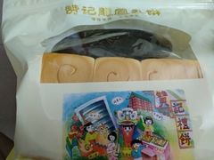 -赞记龙凤礼饼(广州市二宫向群宾馆店)