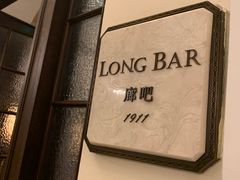 -LONG BAR 廊吧(外滩华尔道夫酒店)