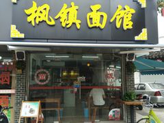 门面-枫镇面馆(寒山寺店)