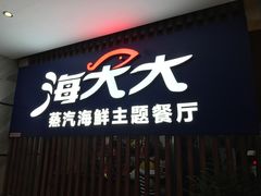 -海大大蒸汽海鲜餐厅·粤菜·特色小炒(欢乐颂店)
