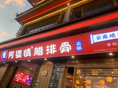 -阿婆情腊排骨火锅(金虹路店)