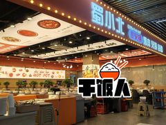 门面-蜀小北旋转小火锅·烤肉(金轮双子星优惠店)