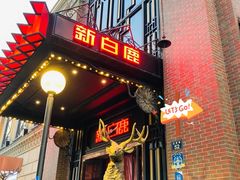 门面-新白鹿餐厅(龙游路总店·杭帮菜名店)