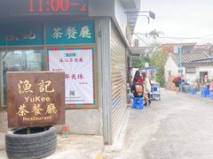 门面-渔记茶餐厅(渔村店)