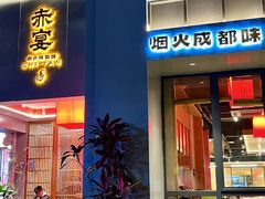 -赤宴·川菜(玉林店)