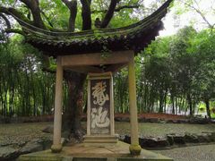 -兰亭风景区