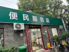 -清真-戏楼王记牛肉面