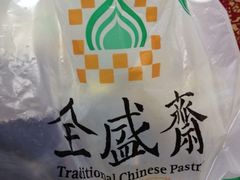iphone_upload_pic-清真全盛斋传统糕点(西羊市店)