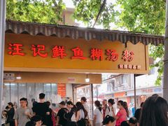 -汪记鲜鱼糊汤粉(沈阳路总店)