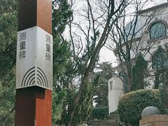 -观象山公园