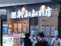 -西村叔叔的店·面包·甜品·蛋糕(清河万象汇店)