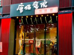 -唐猫庭院·千年陕菜(大唐不夜城店)