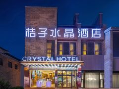 -扬州东关街文昌阁桔子水晶酒店