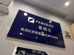 -重庆联合丽格美容医院