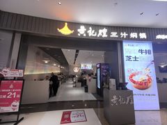 -黄记煌三汁焖锅(招商花园店)
