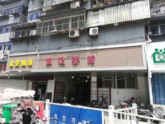 门面-田记餐馆(富国街店)