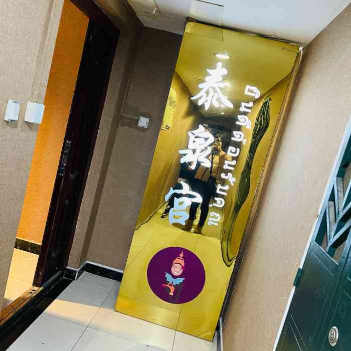 泰泉宫泰式按摩spa(朝阳双井国贸店)-"第一次体验泰式按摩,相当完美的