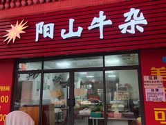 -正宗阳山牛杂(东城店)