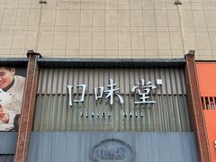 -口味堂(珞喻路店)