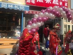 门面-致童年熟梨糕刨冰炒酸奶