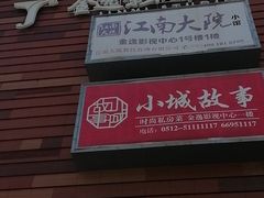 -木渎影视城