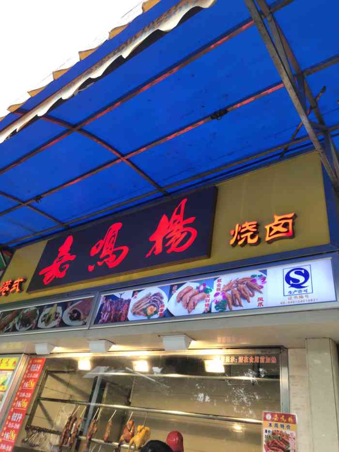 嘉鸣扬港式烧卤(南堤店)