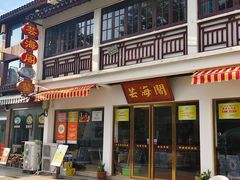 -芸海阁·农家私房菜(沙家浜景区出口店)