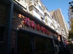 门面-福海居烤鸭店(鸟巢店)