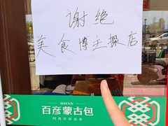 -百彦蒙古包·碳烤羊排·手抓羊肉(万江首店)
