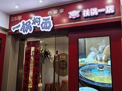 -铁锅一居·焖面传承菜(爱民街店)