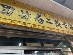 门面-回坊马二饺子馆