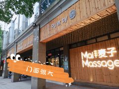 -麦子MaiMassage(打浦桥店)