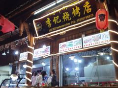 -李记烧烤(贡嘎大道店)