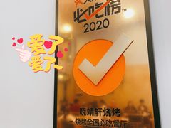 -晓靖轩烧烤(沙河风情店)