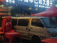 -劳动公园新疆人烤腰子