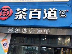 门面-茶百道(万达店)