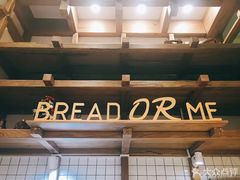 -面包与我Bread Or Me(长城汇店)