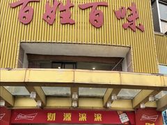 门面-百姓百味海鲜酒楼(粤垦路总店)